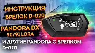 Pandora DX 91 / 90 ⚡91-LoRa⚡ Краткая инструкция по работе с брелком.