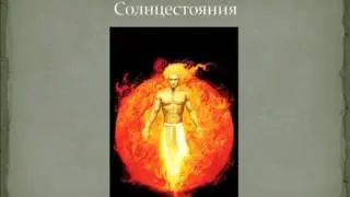 Вебинар - Зимнее Солнцестояние 2015