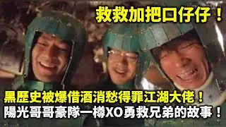 20240911D 救救加把口仔仔！黑歷史被爆借酒消愁得罪江湖大佬！陽光哥哥豪隊一樽XO勇救兄弟的故事！