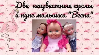 Распаковка двух неизвестных кукол и пупса малышки "Весна"