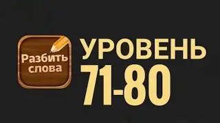 Разбить слова 71-80 уровень