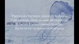 HammAli и JONY. Наверно, ты меня не помнишь. (Текст)