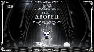 Прошел белый дворец