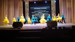 Танец " Будьмо разом"