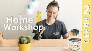 Home Workshop 2. Доставка. Обробка фанери масло-воском