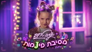 אמה טרסוב - מסיבת פיג׳מות
