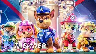 Щенячий патруль в кино / PAW Patrol: The Movie (2021) - Русский трейлер
