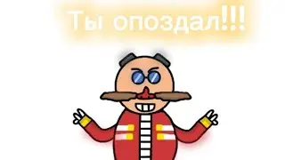 Хахаха ты опоздал Соник-но это 2D(Анимация)