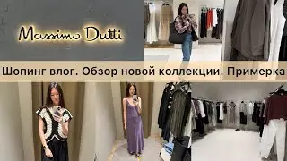 Шопинг влог Massimo Dutti / Обзор новой коллекции / Находки и примерка