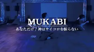 MUKABI :  あなただけ / 神はサイコロを振らない