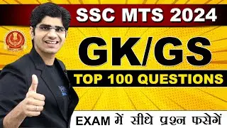 TOP 100 GS QUESTIONS FOR SSC MTS 2024 | MOST EXPECTED QUESTIONS CLASS