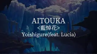Aitouka(藍悼花) -Yoishigure(feat. Lucia) [kanji/romaji/English lyrics]