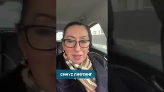 Курс Синус-лифтинг