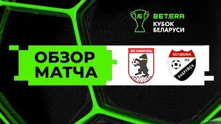 Обзор матча Сморгонь — Белшина