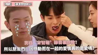 【韓劇】《單身即地獄2》结局：男版“宋智雅”節目裏慘敗！所以朋友們！因感動而在一起的愛情真的是愛嗎？