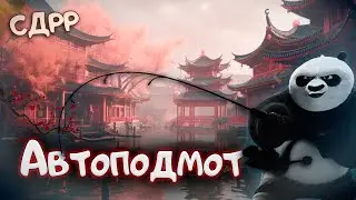 Как просто сделать автоподмот / Со дна Русской рыбалки. ( Русская рыбалка 4 )