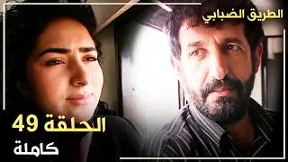 مسلسل الطريق الضبابي _ الحلقة 49