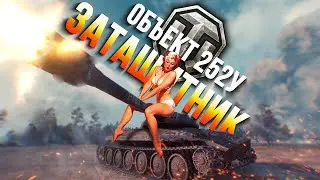 Объект 252У «Затащитник» — танк в спортивном костюме из «World of Tanks»