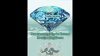 💵 Вывод денег с Trader Income 💵 Выход в безубыток 💵