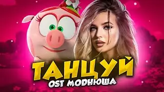 Аня Pokrov - Танцуй (OST Моднюша)