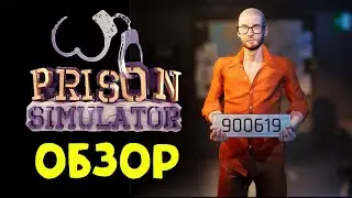 Обзор Симулятор тюрьмы (Prison Simulator Prologue)