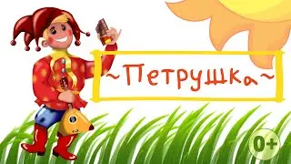 Песенка 