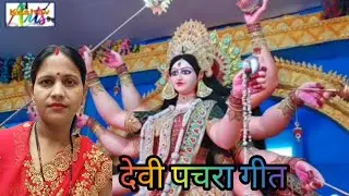 #vedio, कहवां से आई शीतला मैया ll bhojpuri पारंपरिक देवी गीत ll मधुपांडे गीत ll viral_youtube_वीडियो