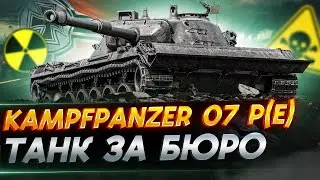 Как леста обоср... или как все игроки не смогли получить KAMPFANZER 07 P(E)