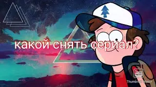 Какие сериалы снимать?