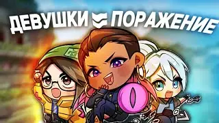 ТРИО ДЕВУШЕК=ПОРАЖЕНИЕ? #Valorant #Валорант