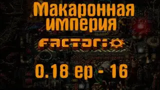 Factorio 0.18 | Макаронная империя | ep - 16