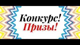Конкурс, который вы так долго ждали!!!!!!!! УРААААААА!