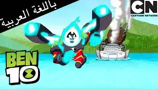 بن 10 يمرض | بن 10 |  كرتون نتورك