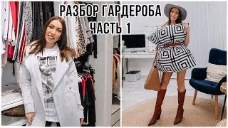 РАЗБОР ГАРДЕРОБА ♦️ ВЫКИДЫВАЮ КУЧУ ВЕЩЕЙ ♦️ РАСХЛАМЛЕНИЕ ОДЕЖДЫ ЧАСТЬ 1