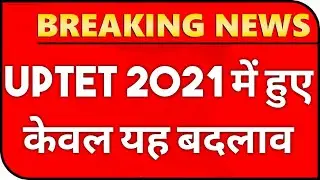 UPTET 2021 में हुए यह अहम बदलाव || UPTET 2021 Changes || UPTET 2021 NOTIFICATION || UPTET 2021 NEWS