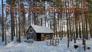 Быт на избе Аэропортная/Заготовка дров/6.02.2021-8.02.2021