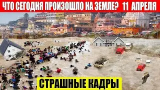 Катаклизмы Сегодня 11.04.2024 - ЧП, Катаклизмы, События Дня: Москва Ураган США Торнадо Европа Цунами