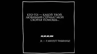 Любимый сериал — Пять минут тишины/ Эдит