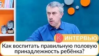 Как воспитать правильную половую принадлежность ребенка? - Доктор Комаровский