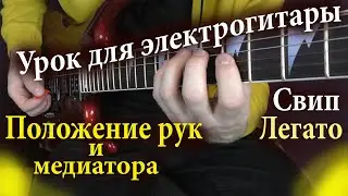 Урок для электрогитары Как ставить руки Как держать медиатор Звукоизвлечение Штрихи