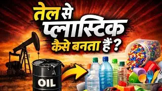 How Plastic is made from crude oil? || प्लास्टिक कैसे बनता है | Source of Plastic