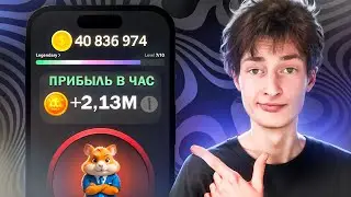 HAMSTER KOMBAT — ЛИСТИНГ ПОДТВЕРЖДЕН! КАК ЗАРАБОТАТЬ БОЛЬШЕ ВСЕХ? ПРОКАЧКА И ВЫВОД ДЕНЕГ