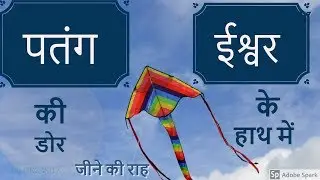 पतंग की डोर ईश्वर के हाथ में - जीने की राह Part-11 (08-Dec-2017)(World Gallery)