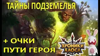 Тайны Подземелья - Очки Пути Героя  #Ивенты_ХроникиХаоса